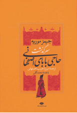 کتاب سرگذشت حاجی بابای اصفهانی اثر جیمز موریه
